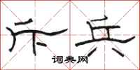 骆恒光斥兵隶书怎么写