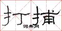 骆恒光打捕隶书怎么写