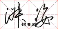 骆恒光淑姿草书怎么写