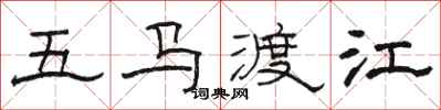 骆恒光五马渡江隶书怎么写