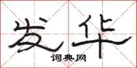 骆恒光发华隶书怎么写