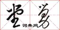 骆恒光堂舅草书怎么写