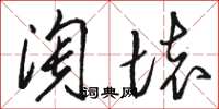 骆恒光淘坏草书怎么写