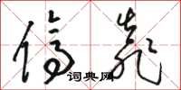 骆恒光停靠草书怎么写