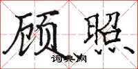 骆恒光顾照楷书怎么写