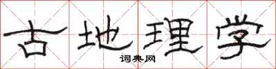 骆恒光古地理学隶书怎么写