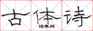 骆恒光古体诗隶书怎么写