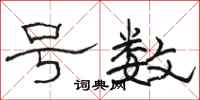 骆恒光号数隶书怎么写