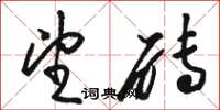骆恒光望砖草书怎么写