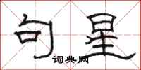 骆恒光句星隶书怎么写