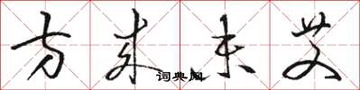 骆恒光方来未艾草书怎么写