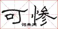 骆恒光可惨隶书怎么写