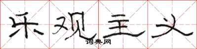 骆恒光乐观主义隶书怎么写
