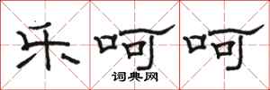 骆恒光乐呵呵隶书怎么写