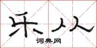 骆恒光乐从隶书怎么写