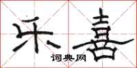 骆恒光乐喜隶书怎么写