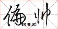 骆恒光偏帅草书怎么写