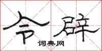 骆恒光令辟隶书怎么写