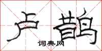 骆恒光卢鹊隶书怎么写