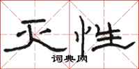 骆恒光灭性隶书怎么写
