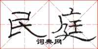 骆恒光民庭隶书怎么写