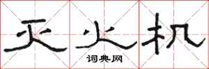 骆恒光灭火机隶书怎么写