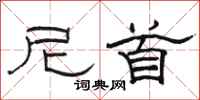 骆恒光尼首隶书怎么写