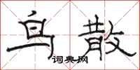 骆恒光鸟散隶书怎么写