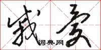 骆恒光戚忧草书怎么写