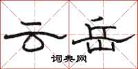 骆恒光云岳隶书怎么写
