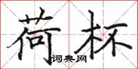 骆恒光荷杯楷书怎么写