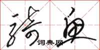 骆恒光骑鱼草书怎么写