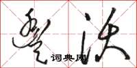 骆恒光丰沃草书怎么写