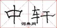 骆恒光中轩隶书怎么写