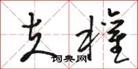 骆恒光夫权草书怎么写