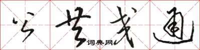 骆恒光公共交通草书怎么写