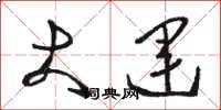 骆恒光大运草书怎么写