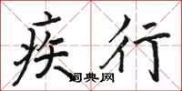 骆恒光疾行楷书怎么写