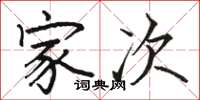 骆恒光家次楷书怎么写