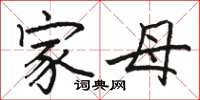骆恒光家母楷书怎么写