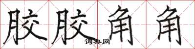 骆恒光胶胶角角楷书怎么写