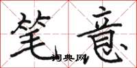 骆恒光笔意楷书怎么写