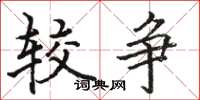 骆恒光较争楷书怎么写