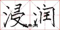 骆恒光浸润楷书怎么写
