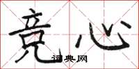 骆恒光竞心楷书怎么写
