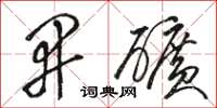 骆恒光开矿草书怎么写