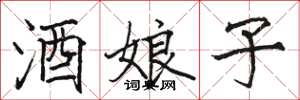 骆恒光酒娘子楷书怎么写