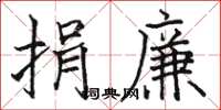 骆恒光捐廉楷书怎么写