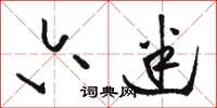骆恒光六迷草书怎么写