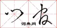 骆恒光门官草书怎么写